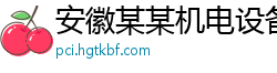 安徽某某机电设备售后客服中心
